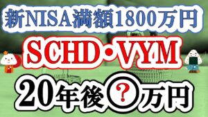 【新NISA満額1800万円】SCHD・VYM・S&P500に投資すると20年後いくらになるか比較してみた